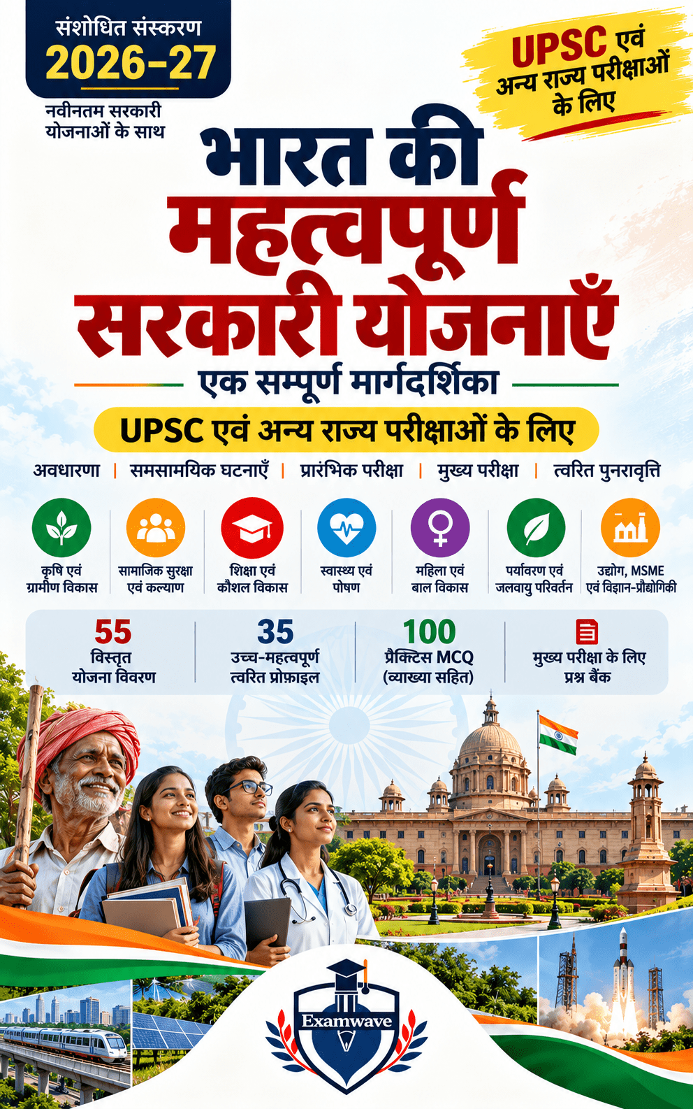 भारत की महत्वपूर्ण सरकारी योजनाएँ