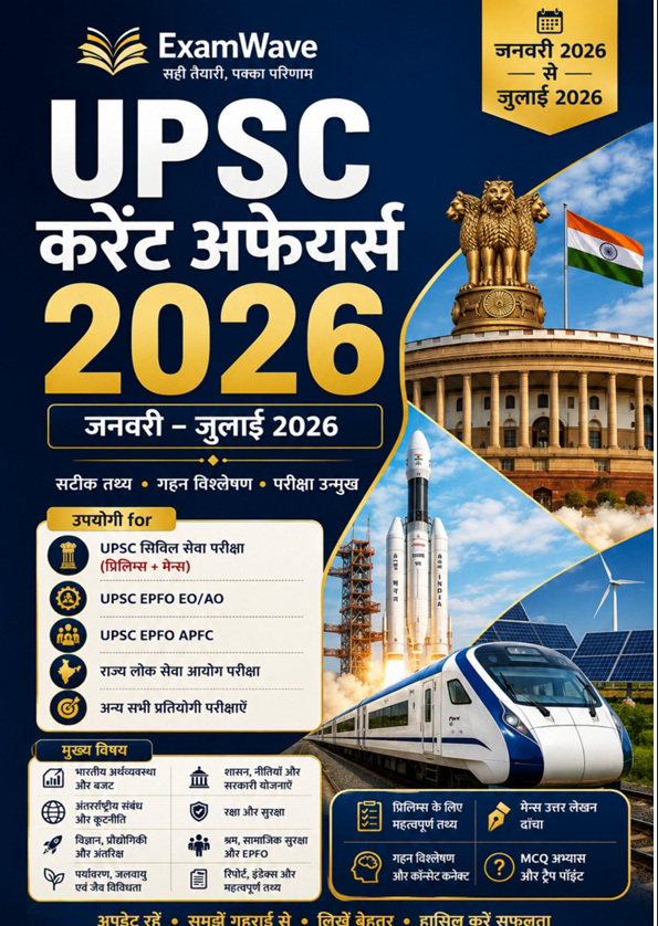 UPSC Current Affairs 2026: जनवरी से जुलाई | UPSC CSE, EPFO EO/AO, APFC और राज्य PSC के लिए समसामयिक घटनाक्रम: प्रारंभिक परीक्षा के महत्वपूर्ण तथ्य