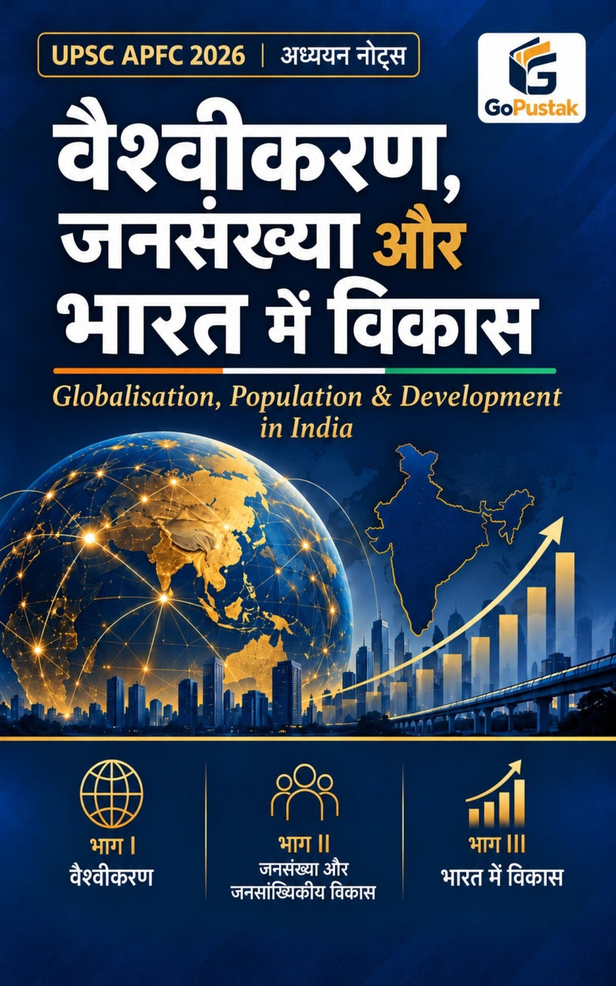 UPSC APFC 2026: वैश्वीकरण, जनसंख्या और भारत में विकास - Go Pustak