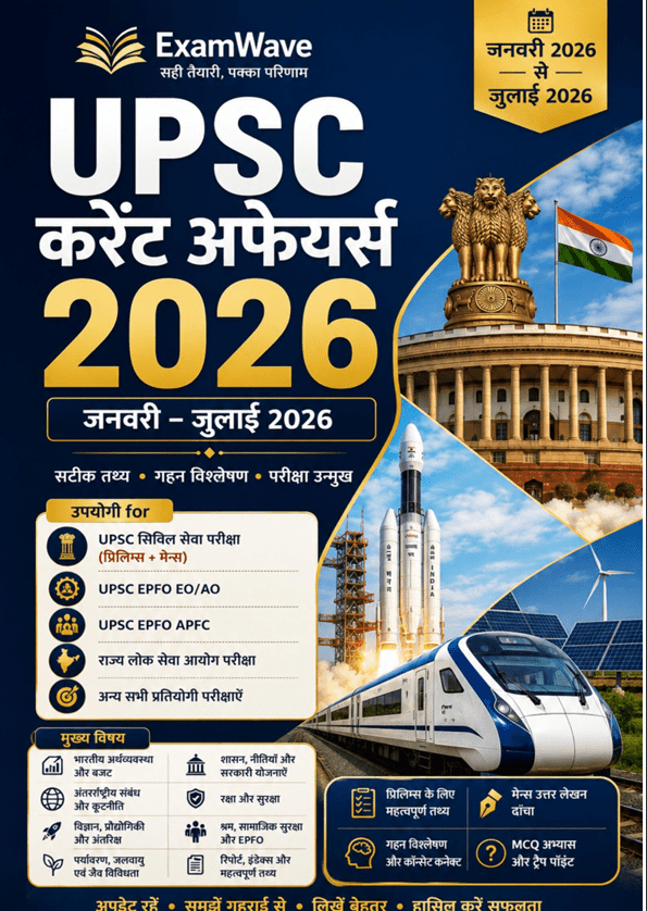UPSC Current Affairs 2026: जनवरी से जुलाई | UPSC CSE, EPFO EO/AO, APFC और राज्य PSC के लिए समसामयिक घटनाक्रम: प्रारंभिक परीक्षा के महत्वपूर्ण तथ्य